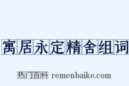 寓居永定精舍组词是什么意思的图片
